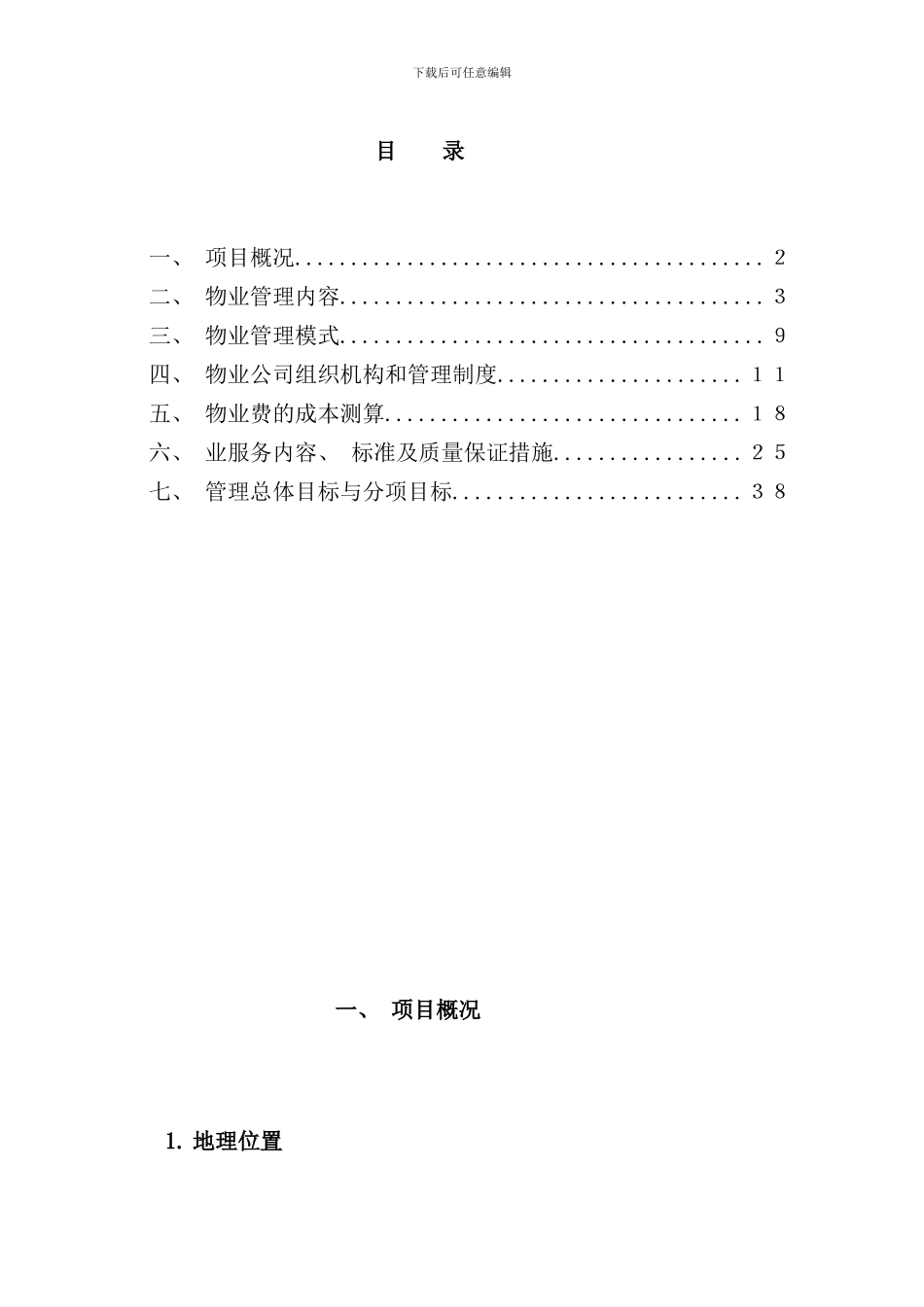 小区物业管理方案样本_第2页