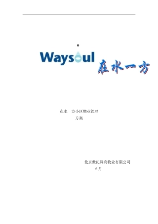 小区物业管理方案样本