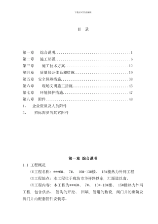 小区热力外网工程施工组织设计样本