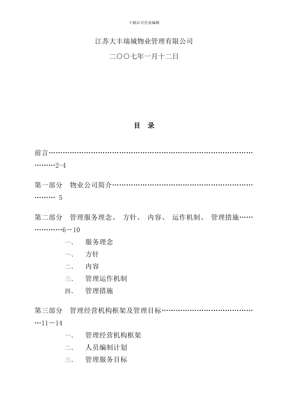 小区物业管理方案范本资料样本_第2页