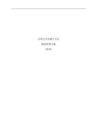 小区物业管理方案范本资料样本