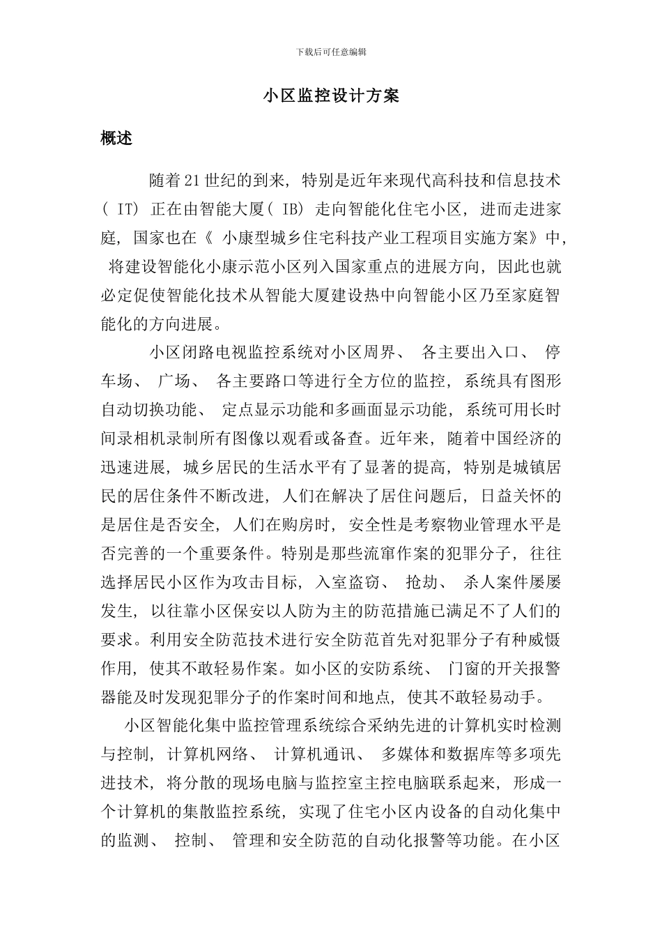 小区监控方案样本_第1页