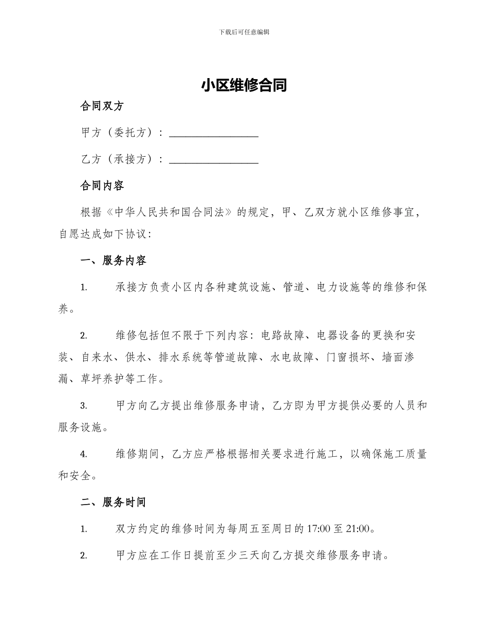 小区维修合同_第1页
