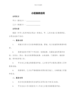 小区维修合同