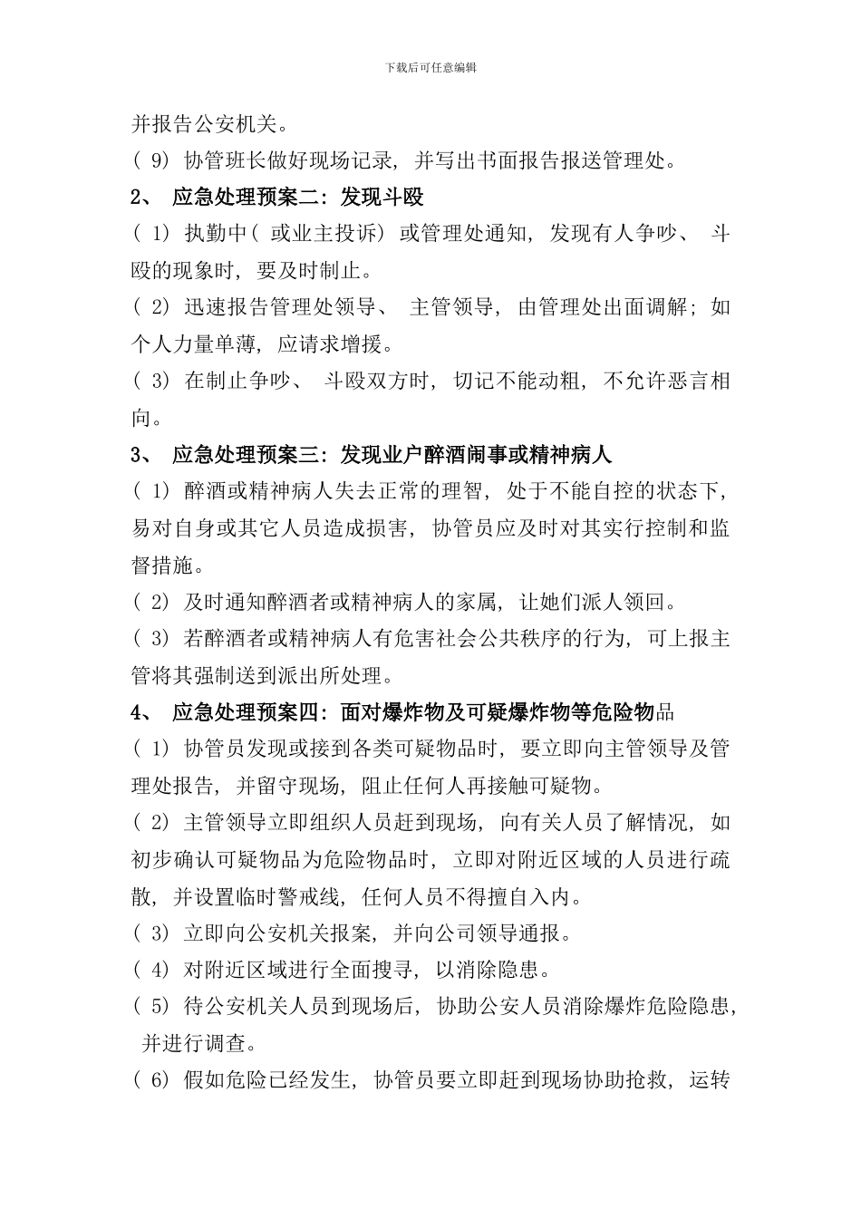 小区突发事件应急预案处理方案样本_第2页