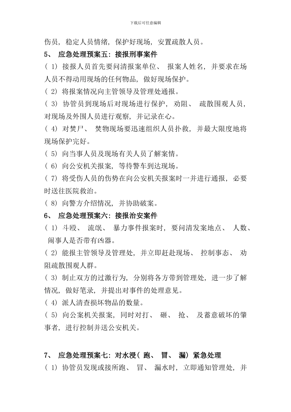 小区突发事件应急预案处理方案样本_第3页