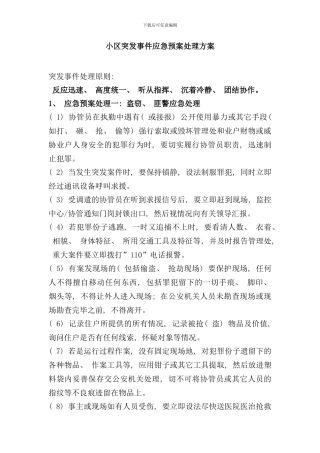 小区突发事件应急预案处理方案样本
