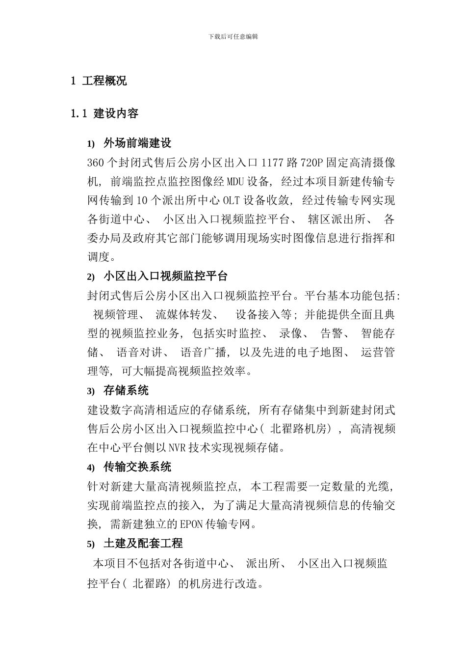 小区监控项目汇总报告样本_第1页