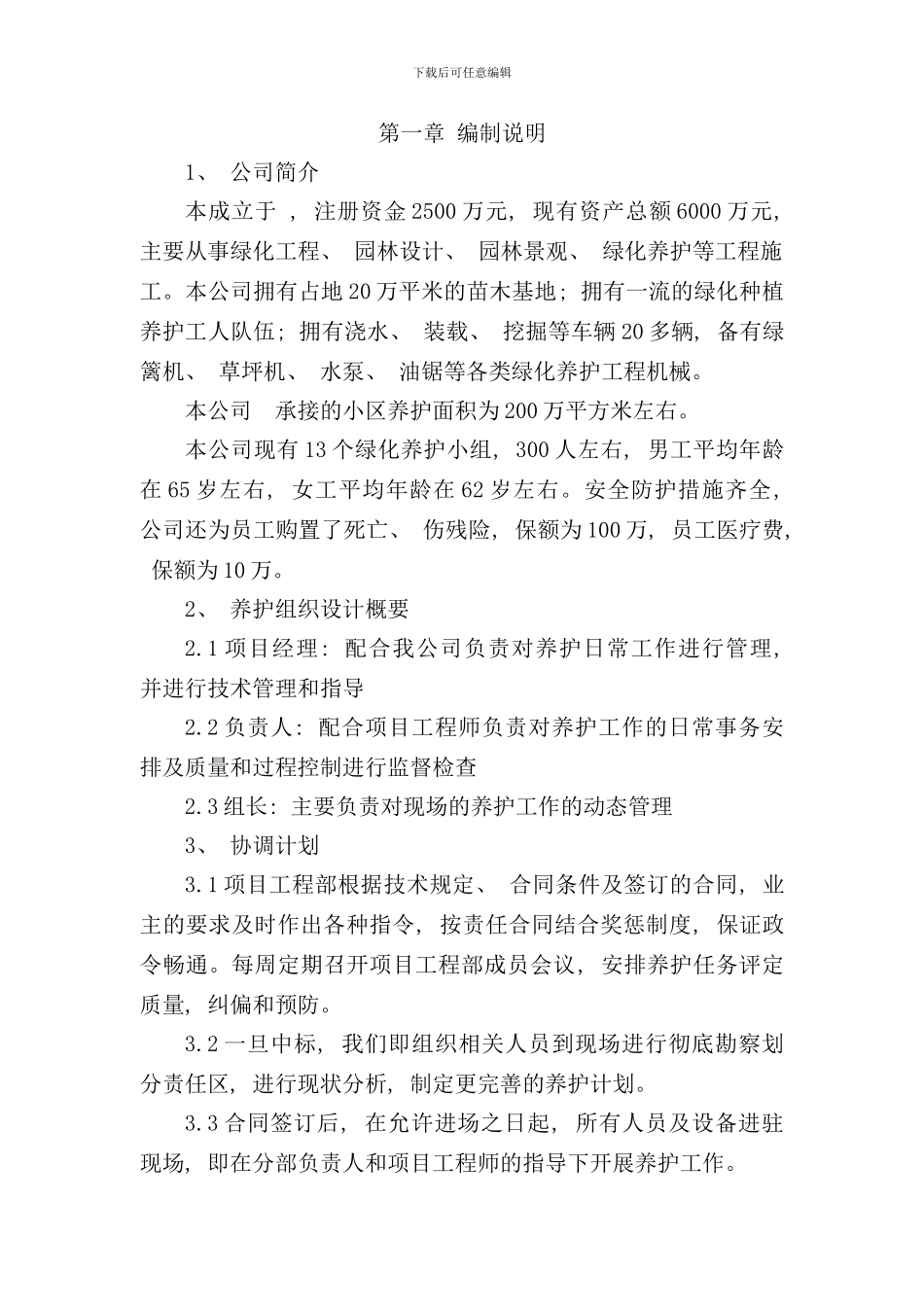 小区绿化养护技术标样本_第1页