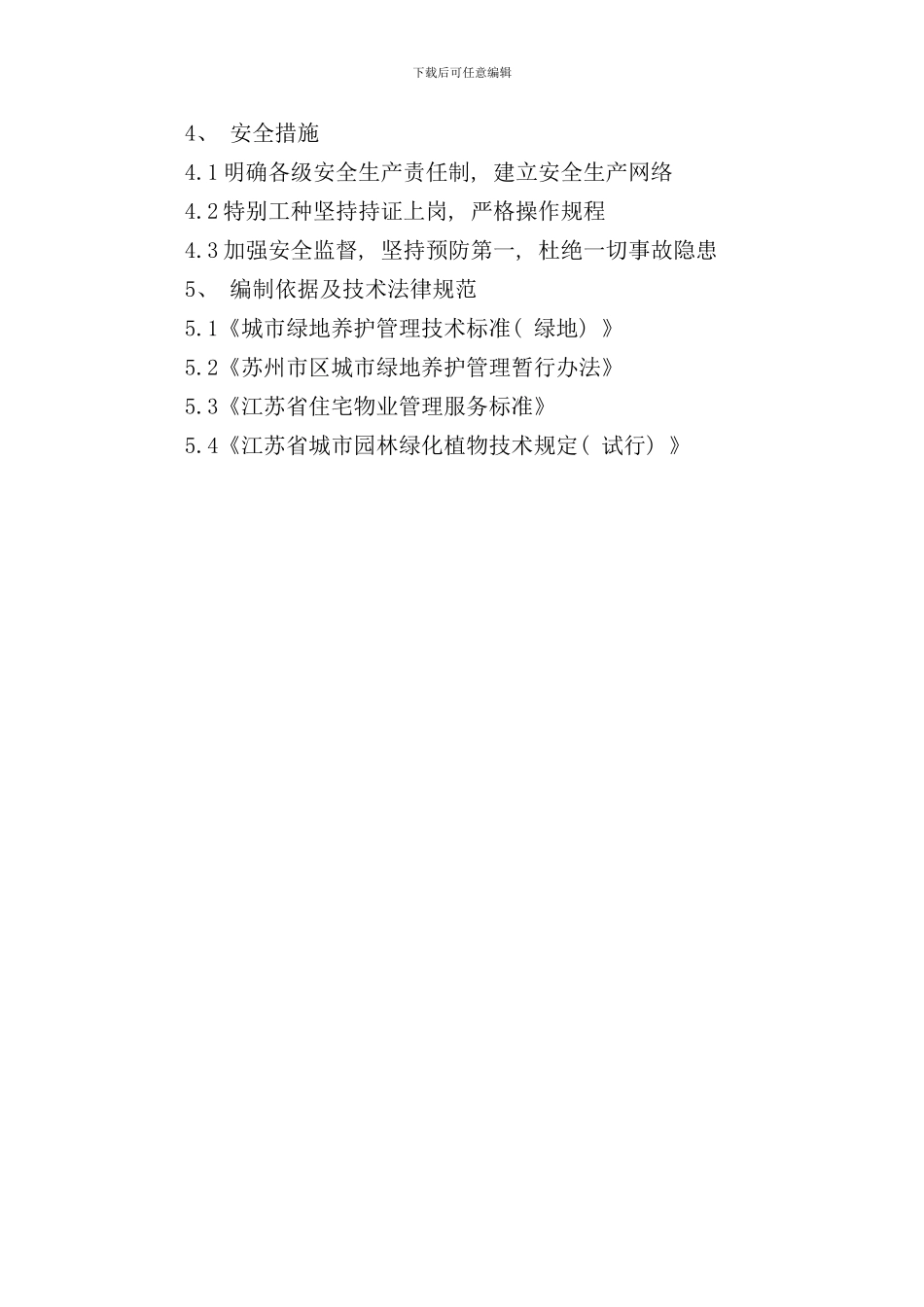 小区绿化养护技术标样本_第2页