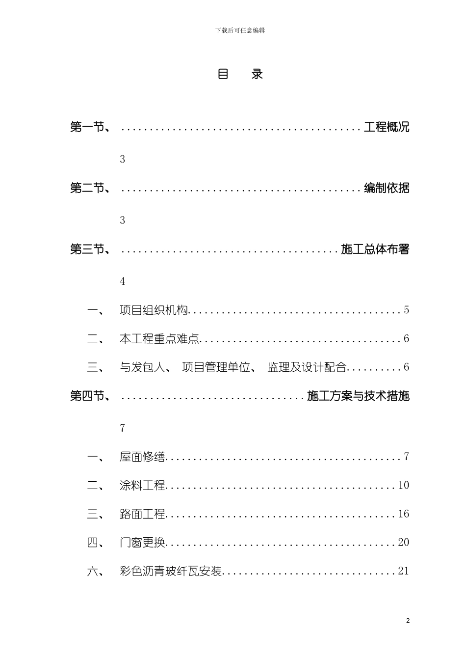 小区维修改造项目施工组织设计模板_第2页