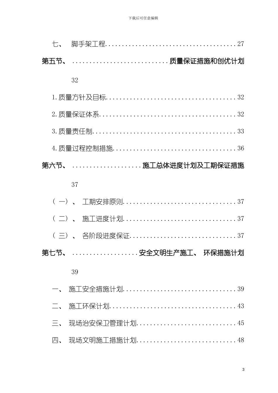小区维修改造项目施工组织设计模板_第3页