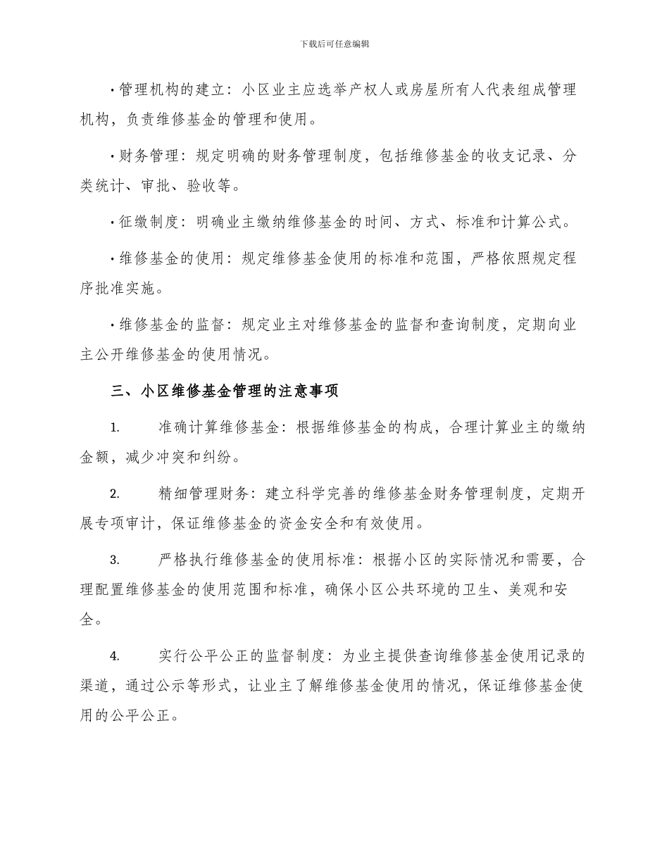 小区维修基金管理办法_第2页