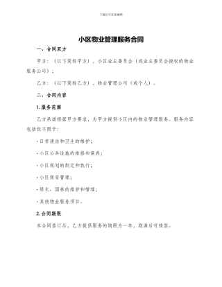 小区物业管理服务合同小区物业管理服务协议书