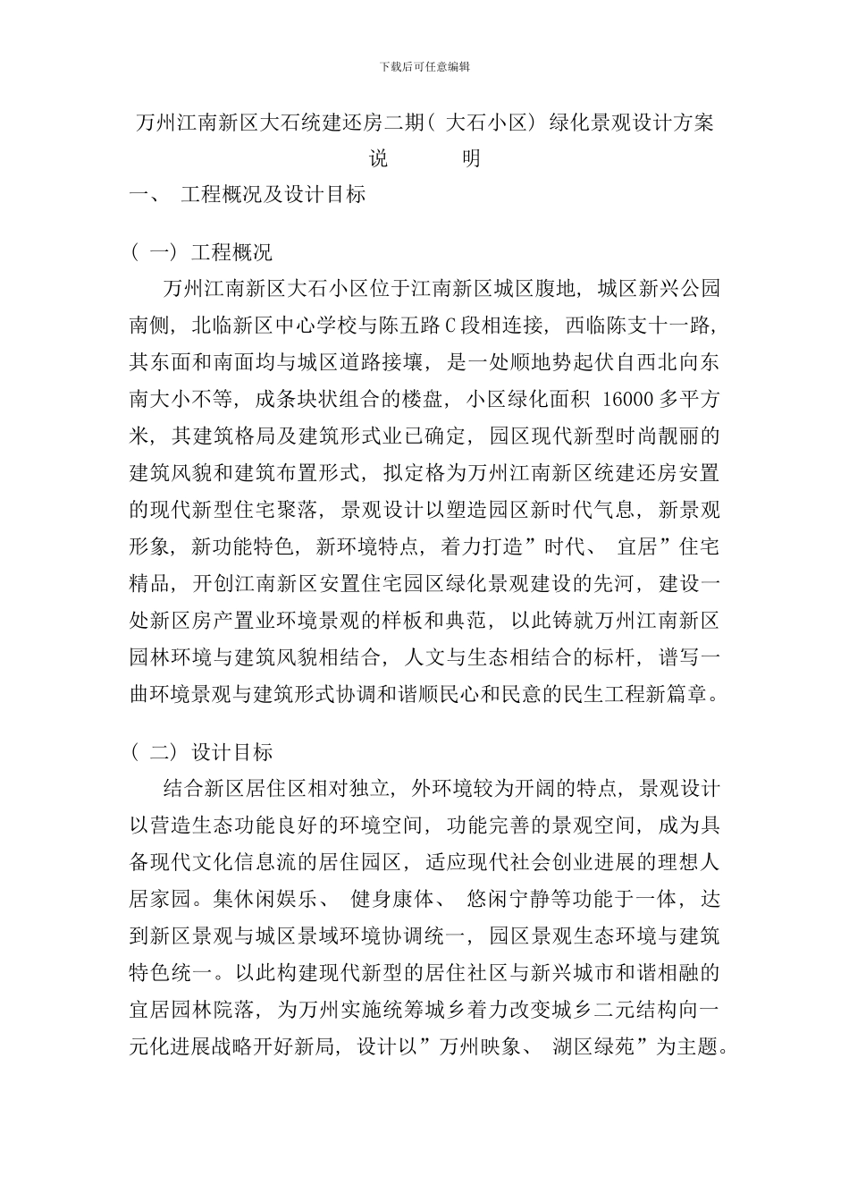 小区绿化设计说明范例样本_第1页