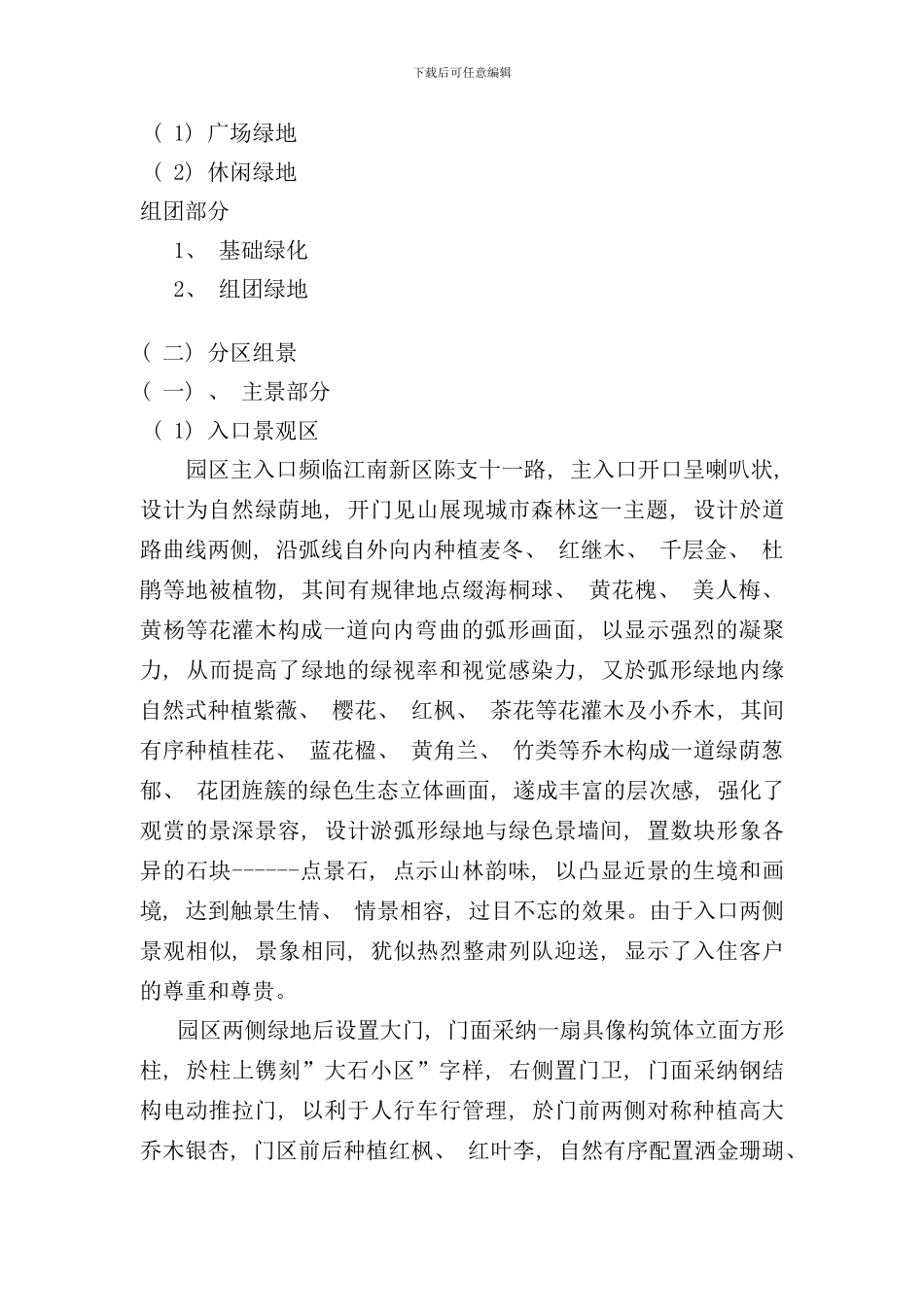 小区绿化设计说明范例样本_第3页