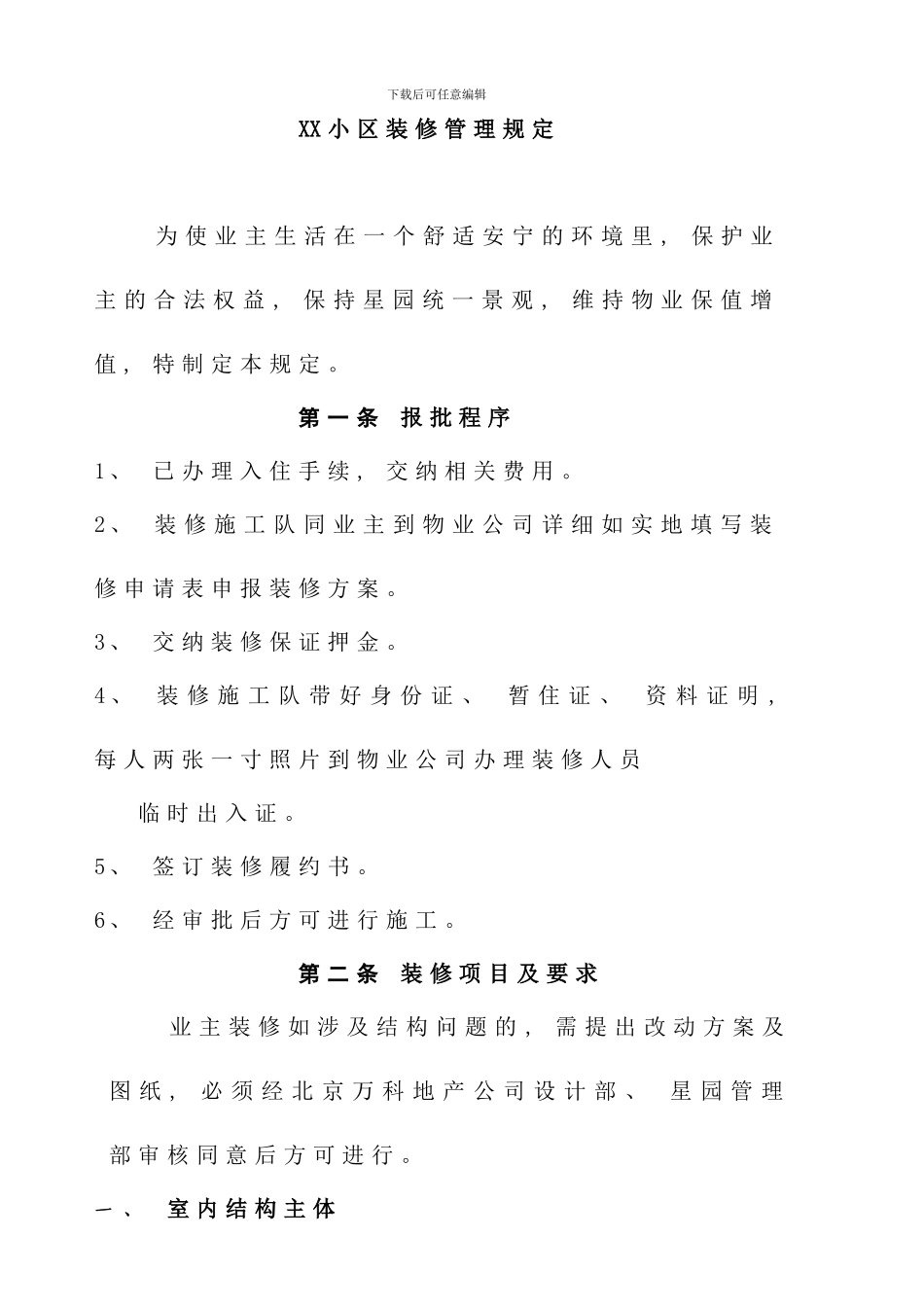 小区装修管理规定样本_第1页