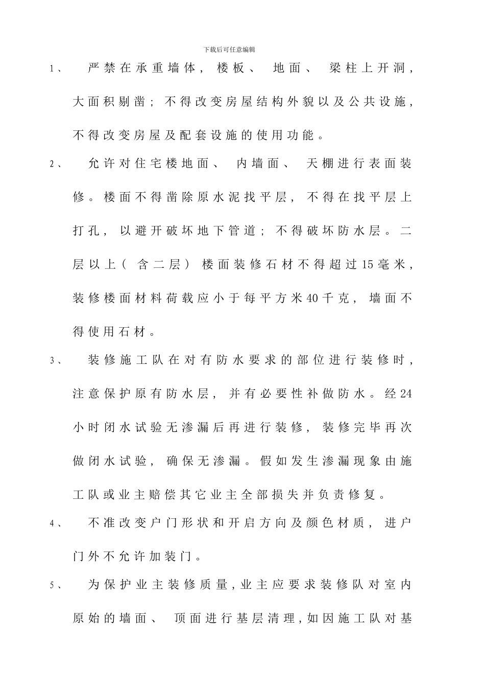 小区装修管理规定样本_第2页