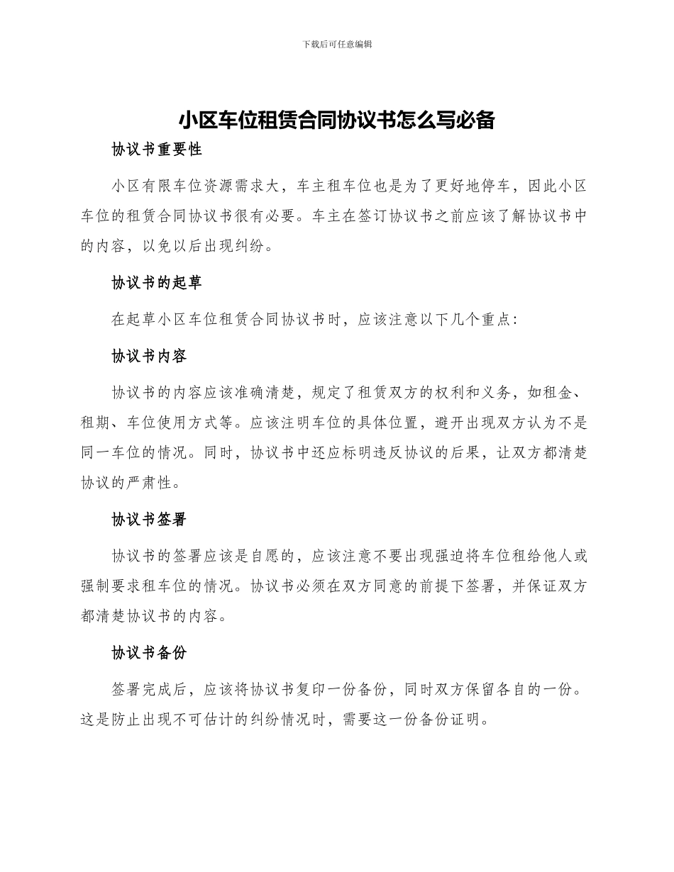 小区车位租赁合同协议书怎么写必备_第1页