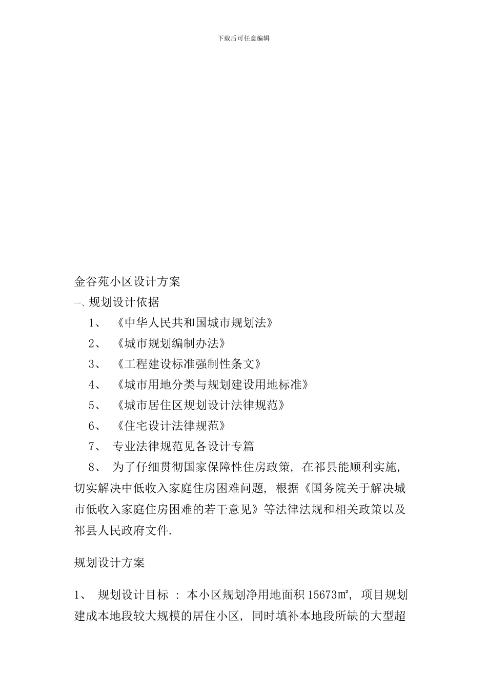 小区规划设计方案样本_第2页