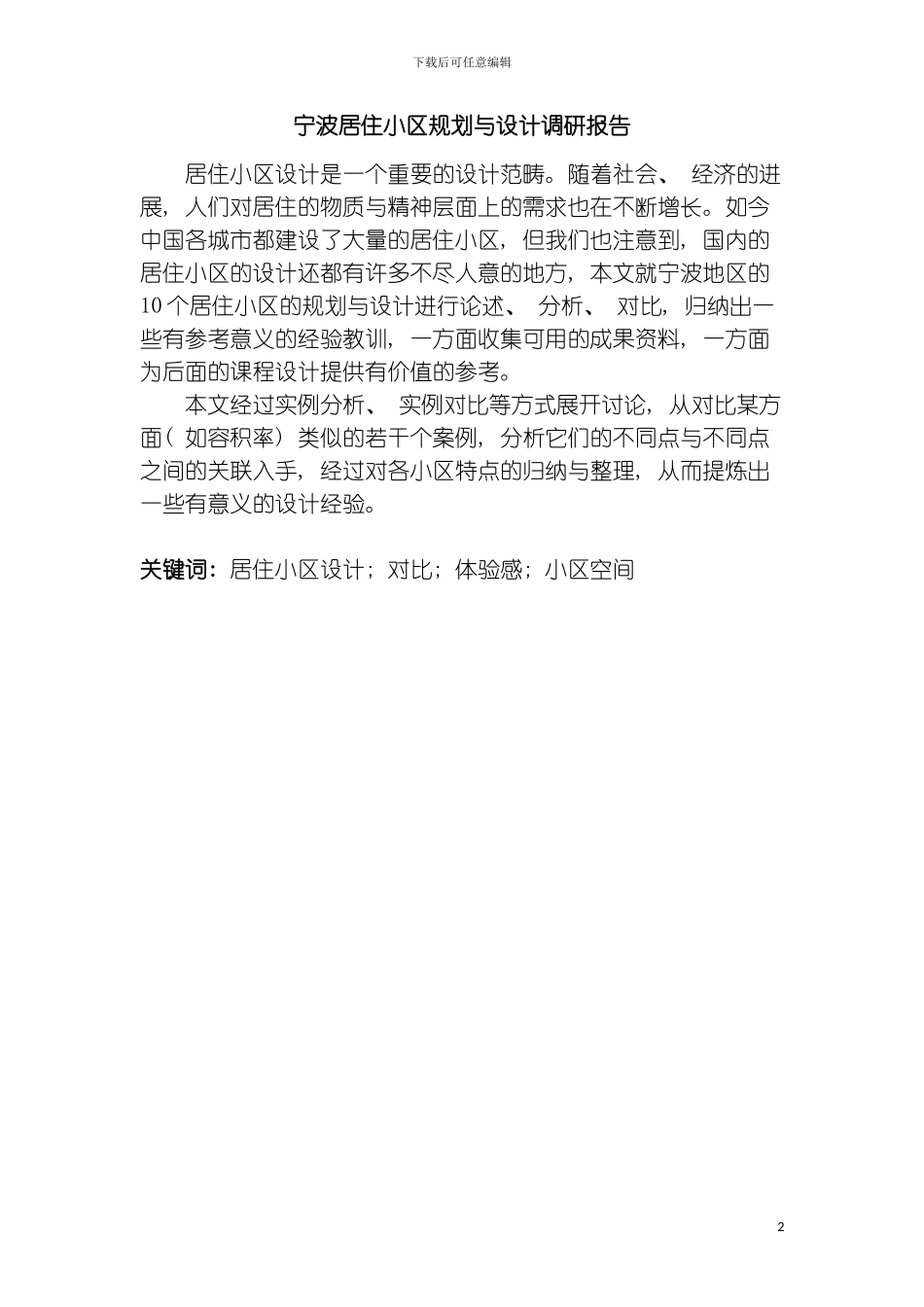 小区调研报告模板_第2页