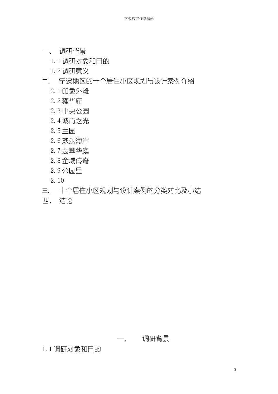 小区调研报告模板_第3页