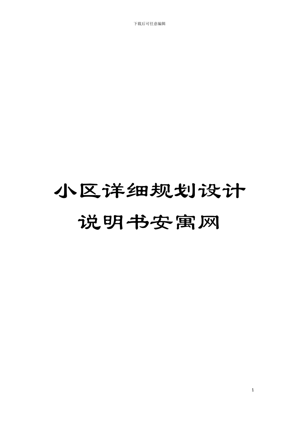小区详细规划设计说明书安寓网模板_第1页