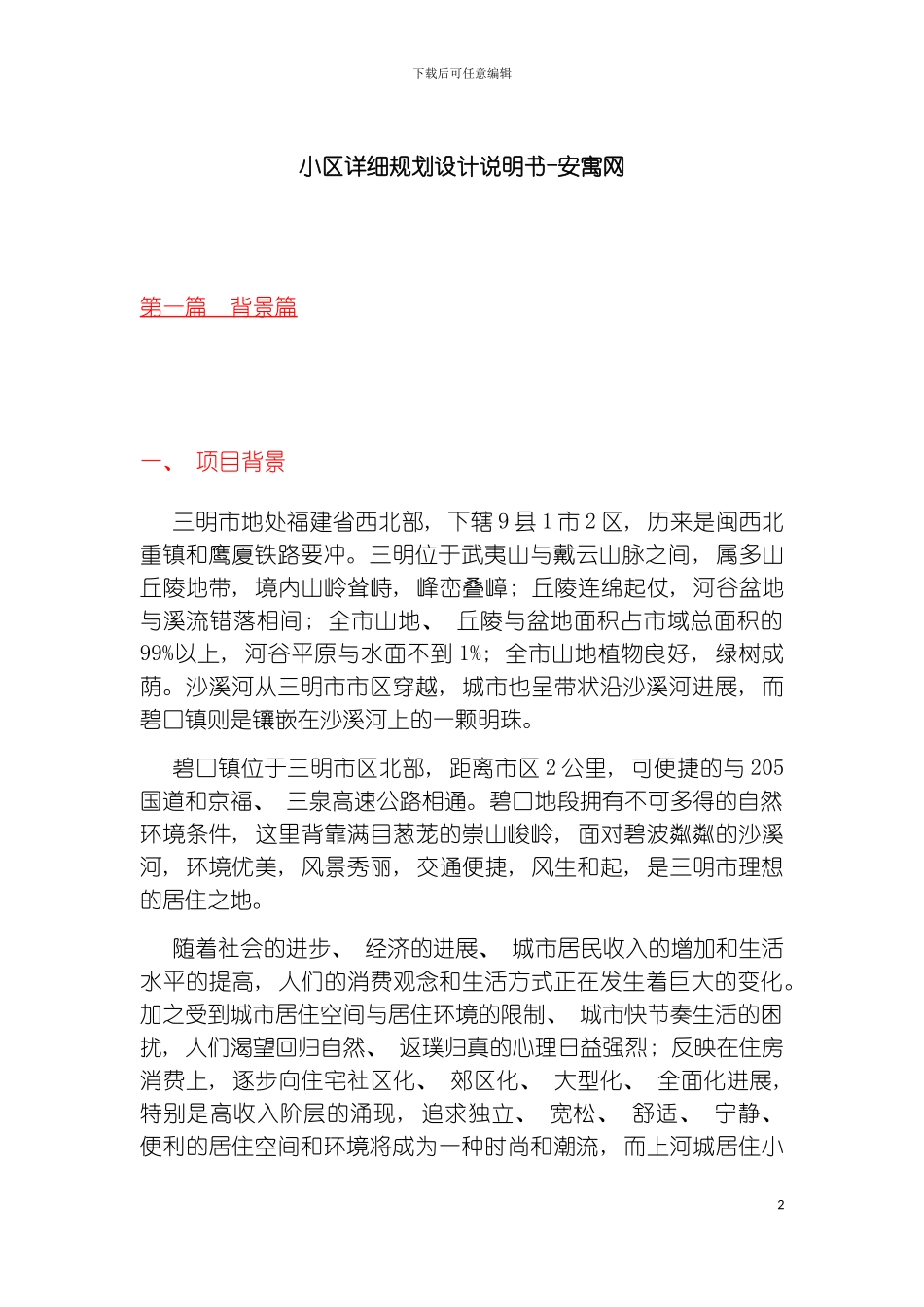 小区详细规划设计说明书安寓网模板_第2页