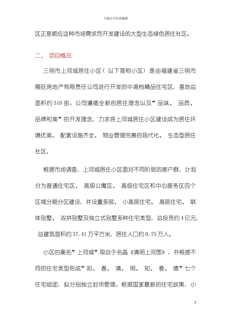 小区详细规划设计说明书安寓网模板_第3页