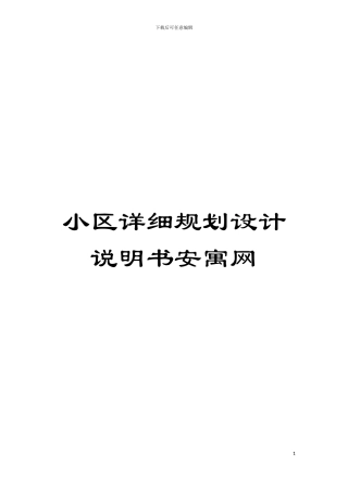 小区详细规划设计说明书安寓网模板