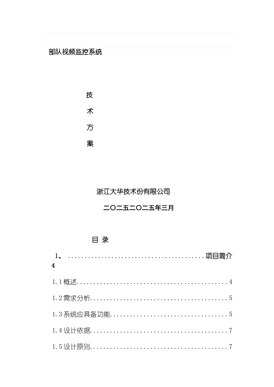 小区视频监控系统技术方案网络模板_第2页