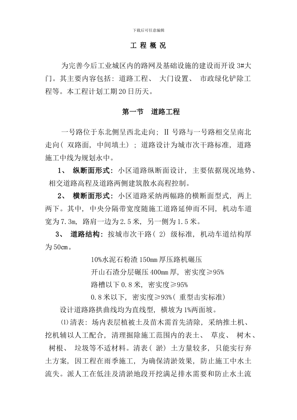 小区道路工程施工方案样本_第1页