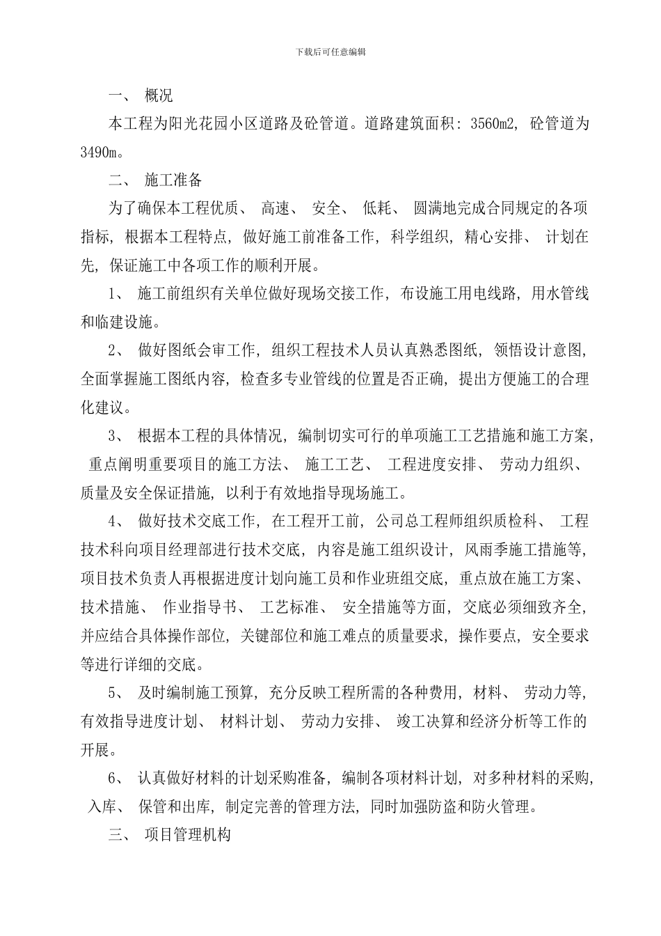 小区道路施工组织设计样本_第1页