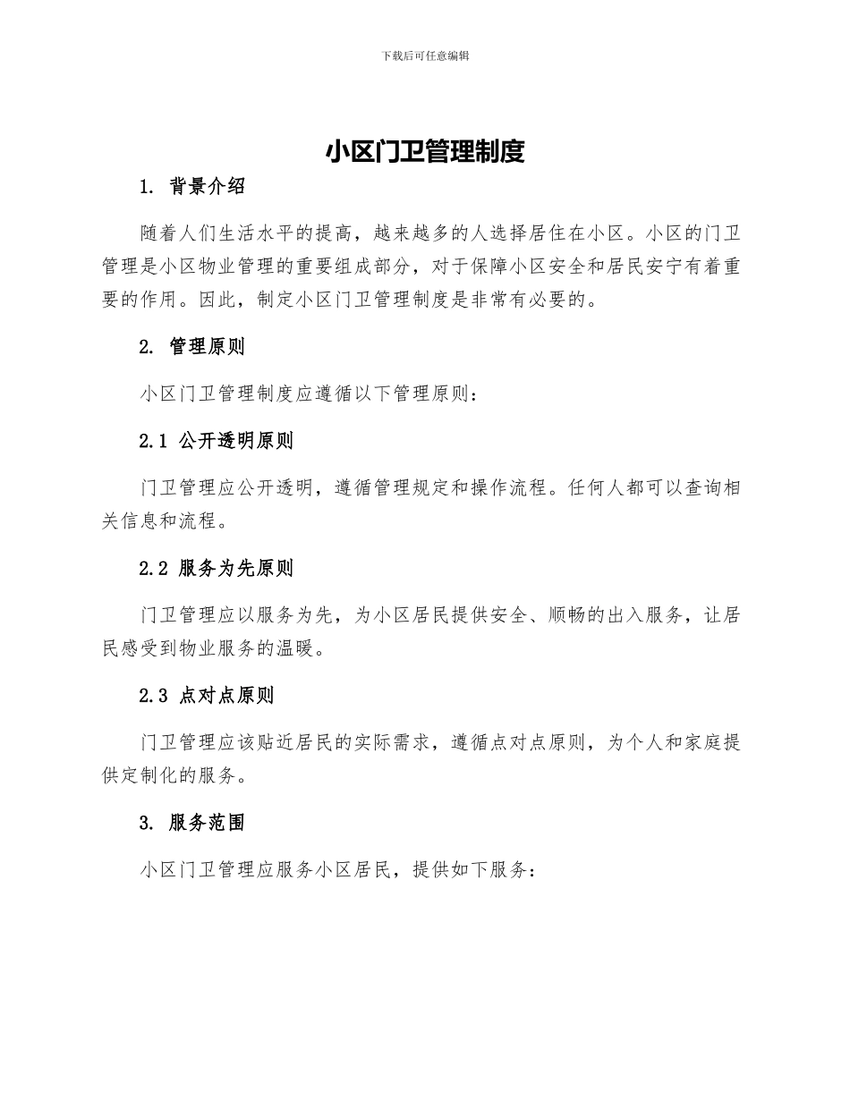 小区门卫管理制度_第1页