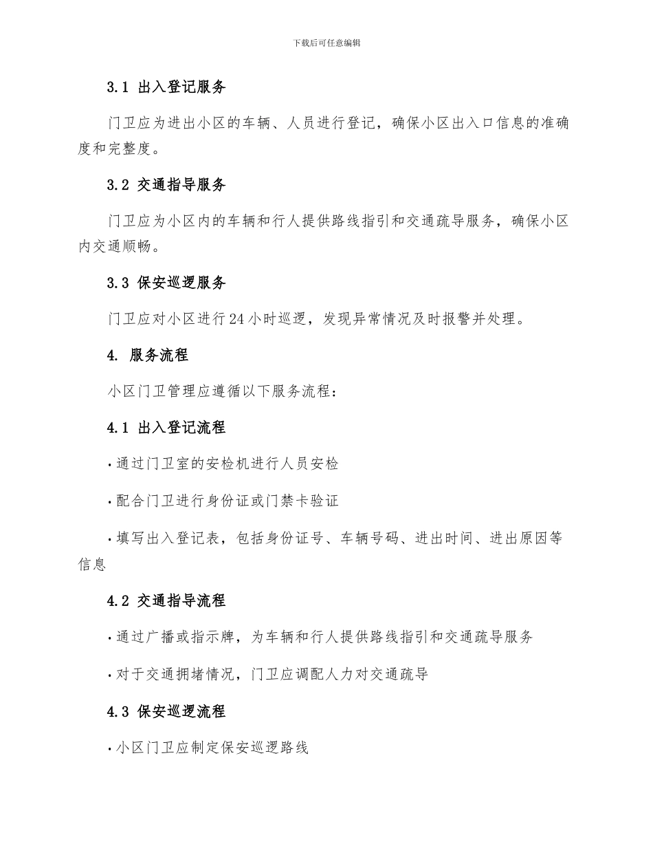 小区门卫管理制度_第2页