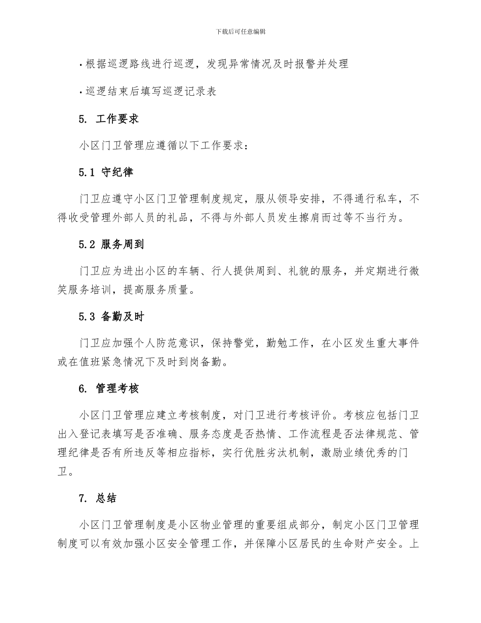 小区门卫管理制度_第3页
