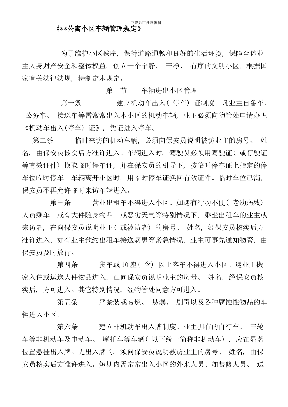 小区车辆管理规定样本_第1页