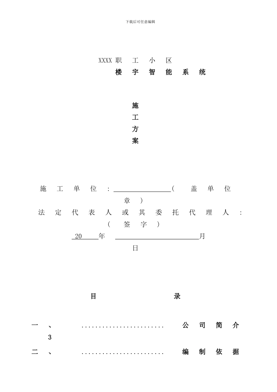小区门禁对讲系统施工方案样本_第1页