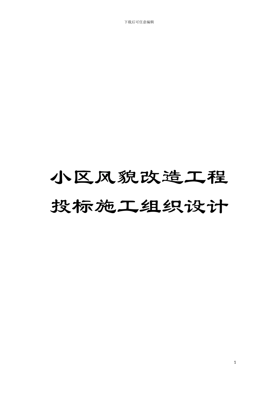 小区风貌改造工程投标施工组织设计模板_第1页