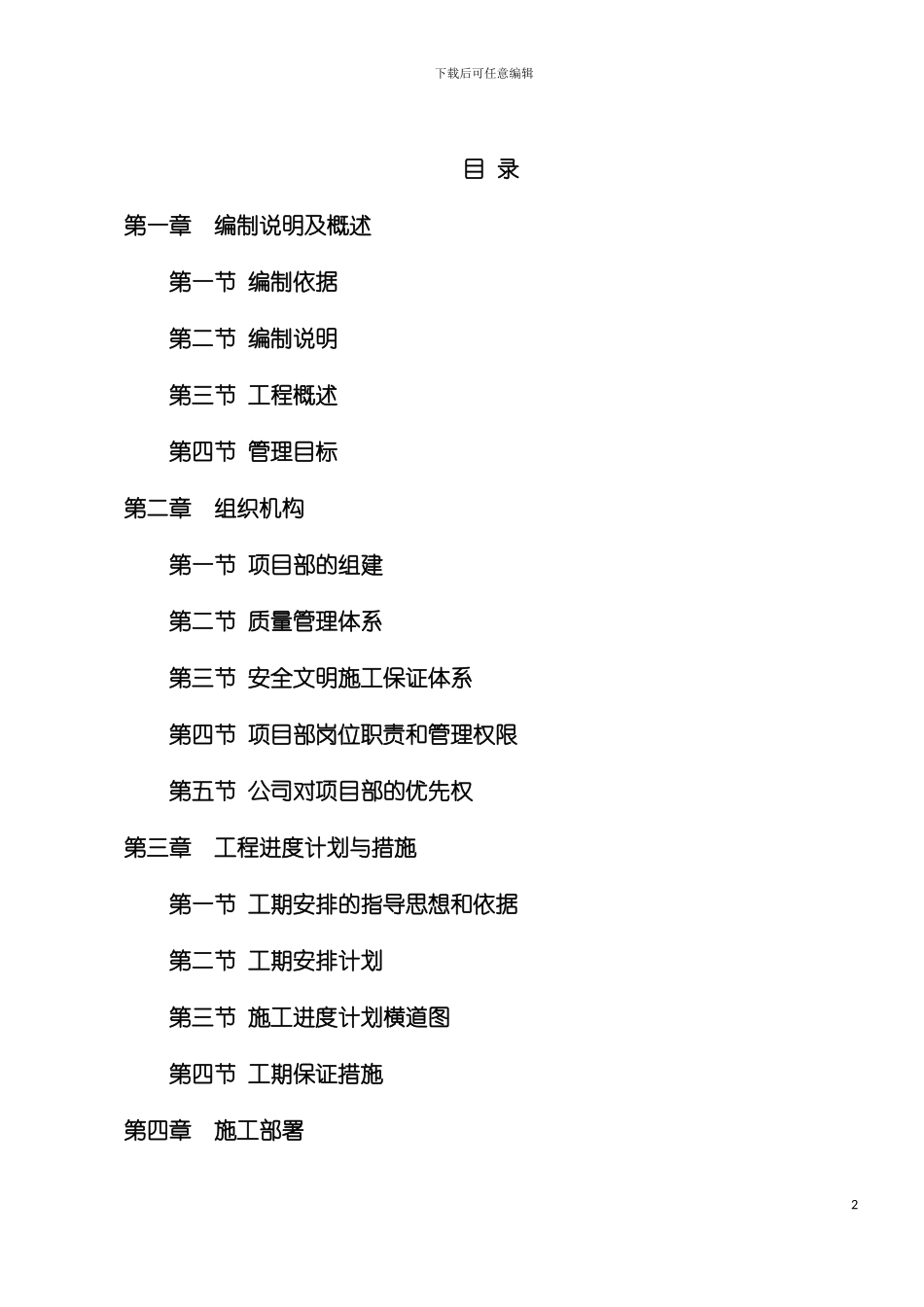 小区风貌改造工程投标施工组织设计模板_第2页