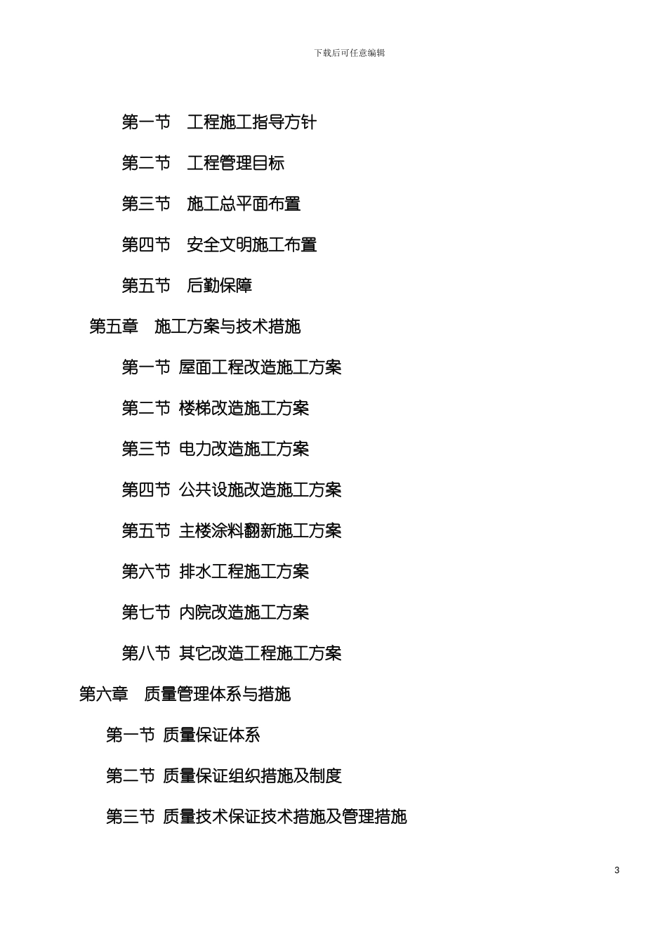 小区风貌改造工程投标施工组织设计模板_第3页