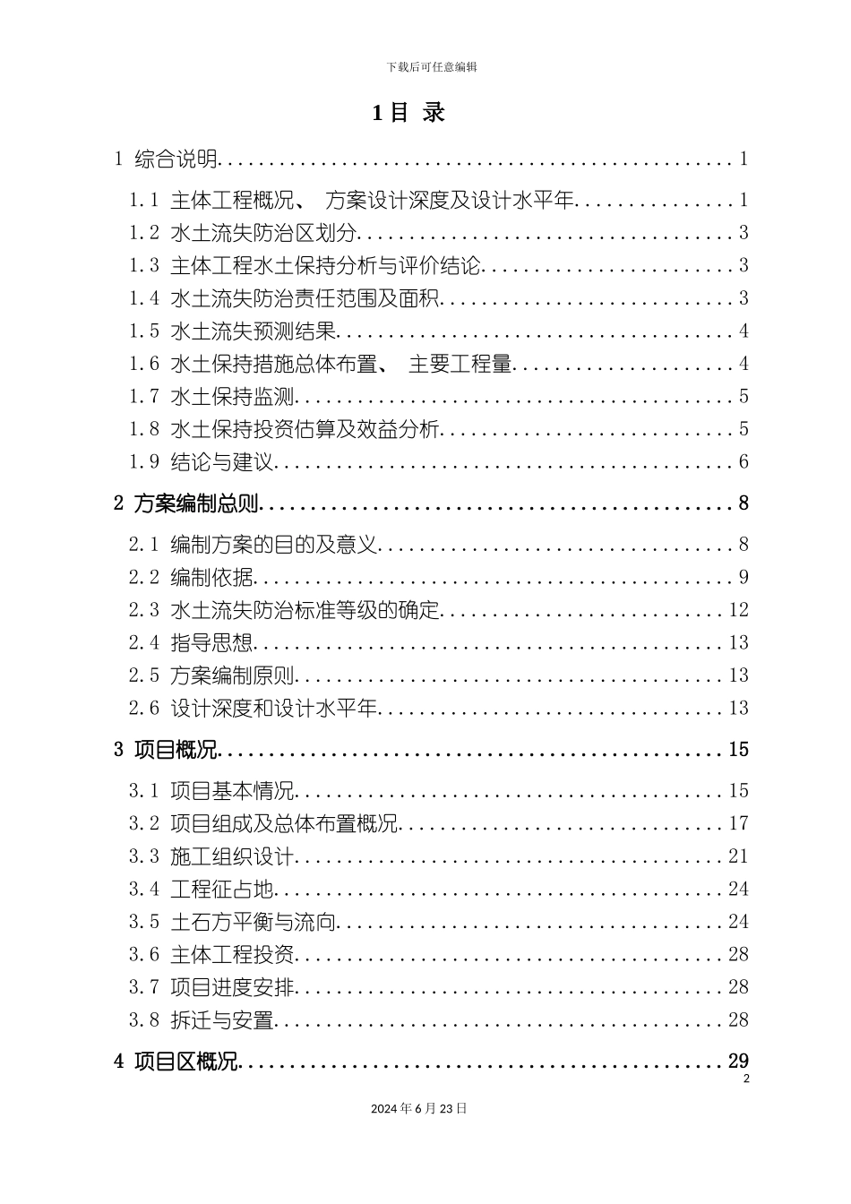 小区项目水土保持方案报告书送审稿_第2页