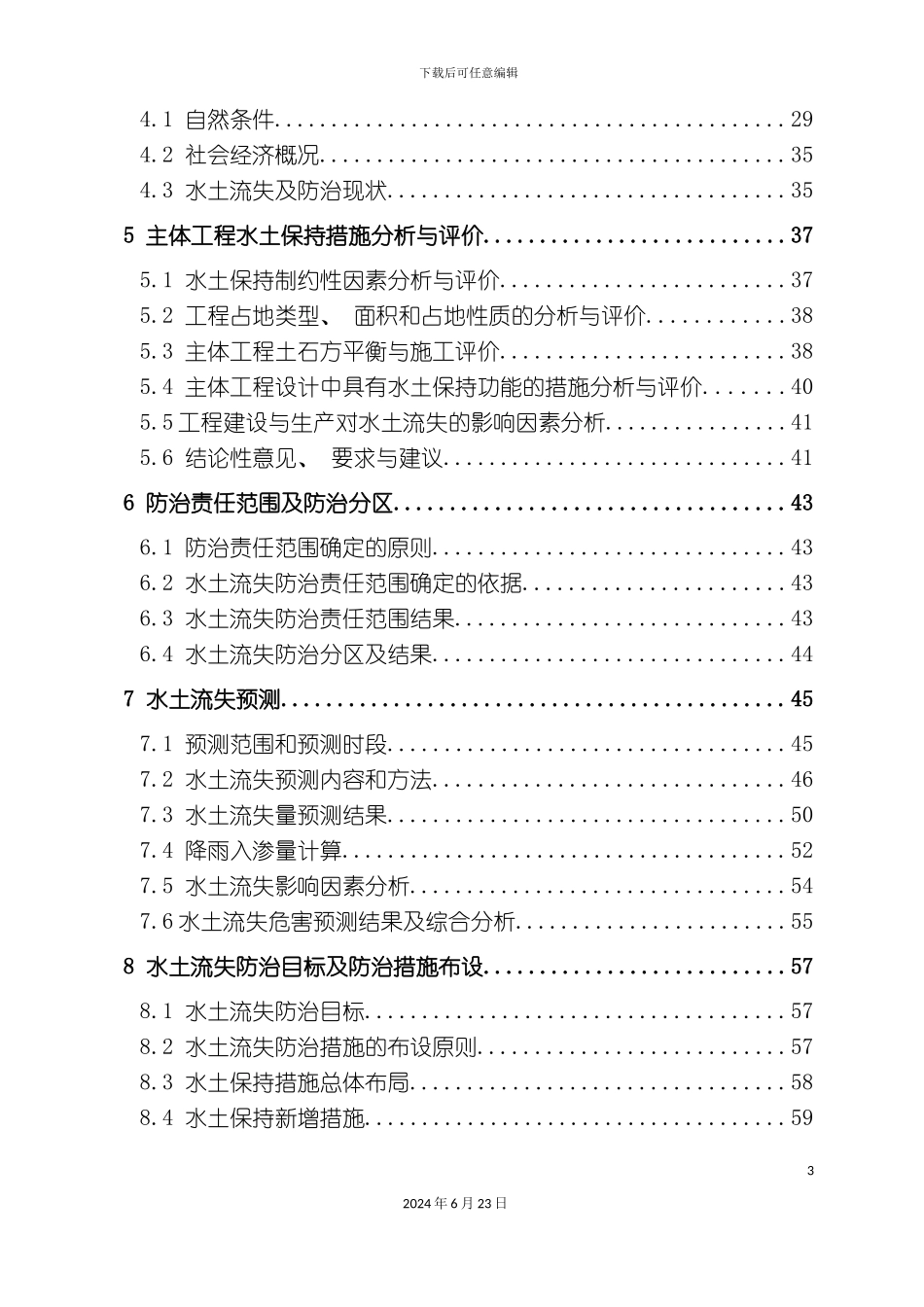 小区项目水土保持方案报告书送审稿_第3页
