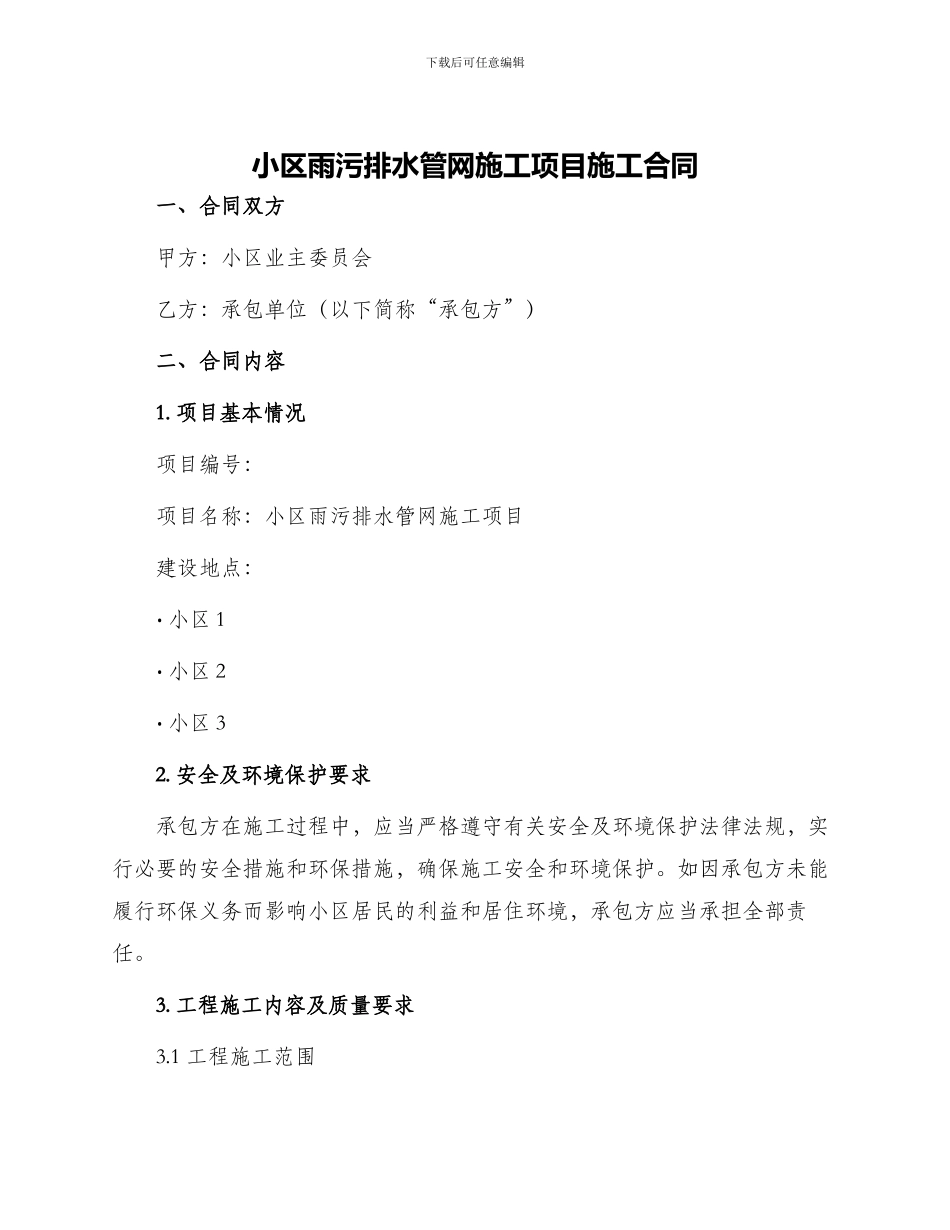 小区雨污排水管网施工项目施工合同_第1页