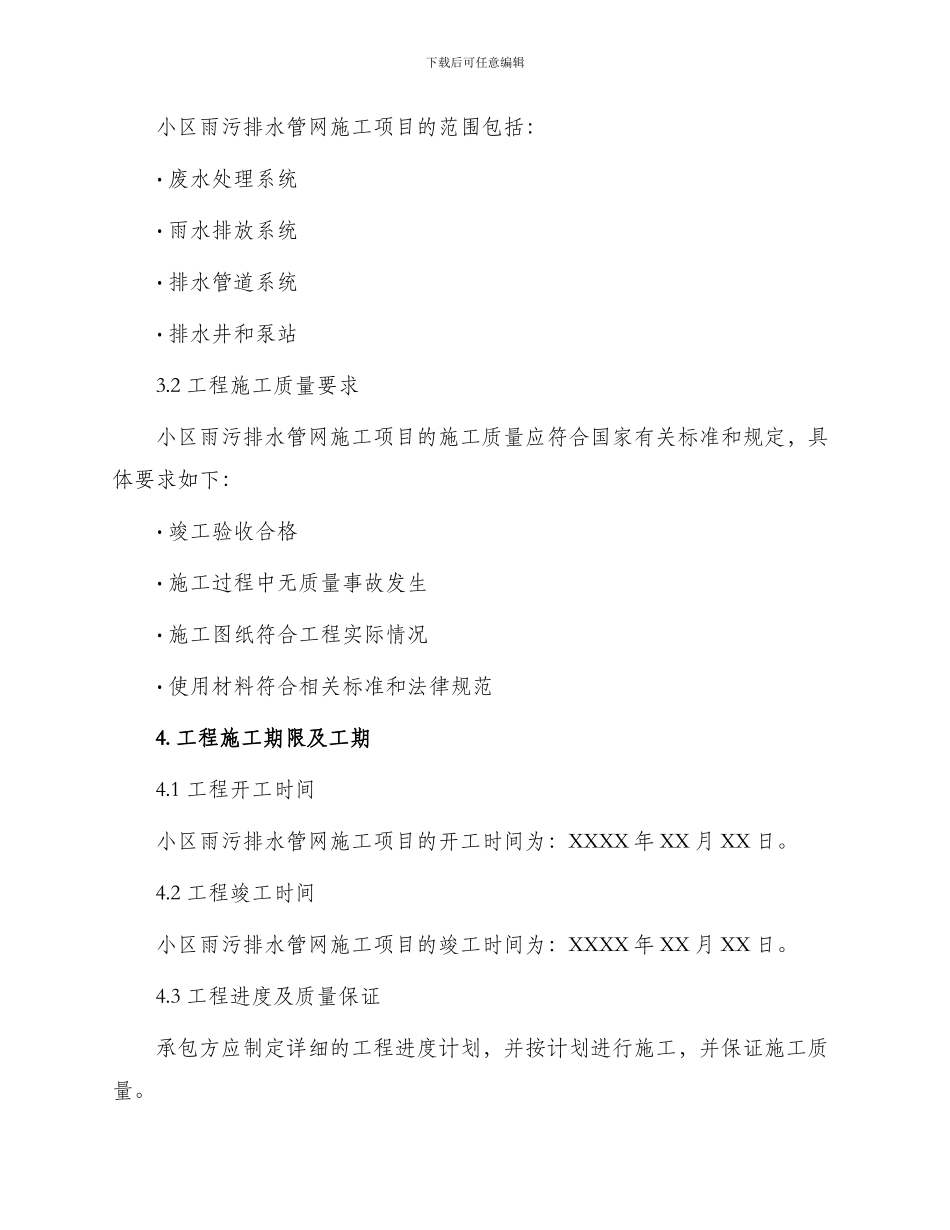 小区雨污排水管网施工项目施工合同_第2页