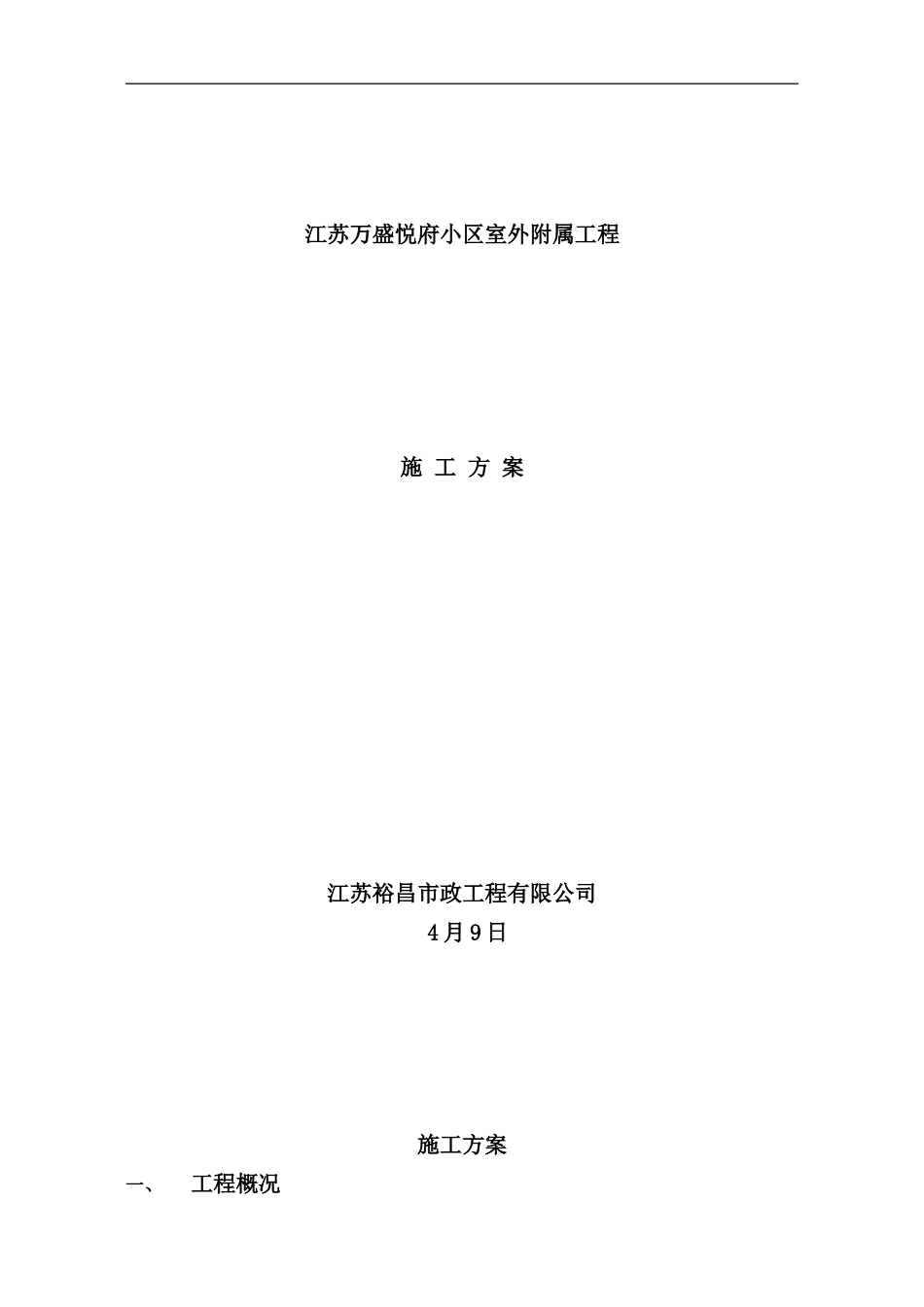 小区雨污水管网沥青路面施工方案样本_第1页