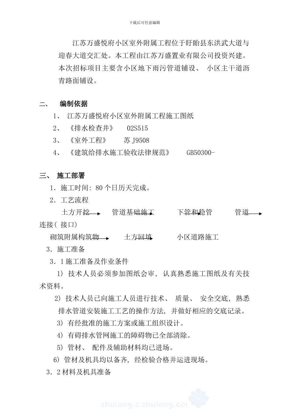 小区雨污水管网沥青路面施工方案样本_第2页