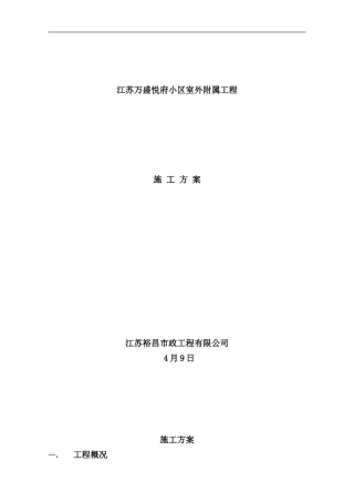 小区雨污水管网沥青路面施工方案样本