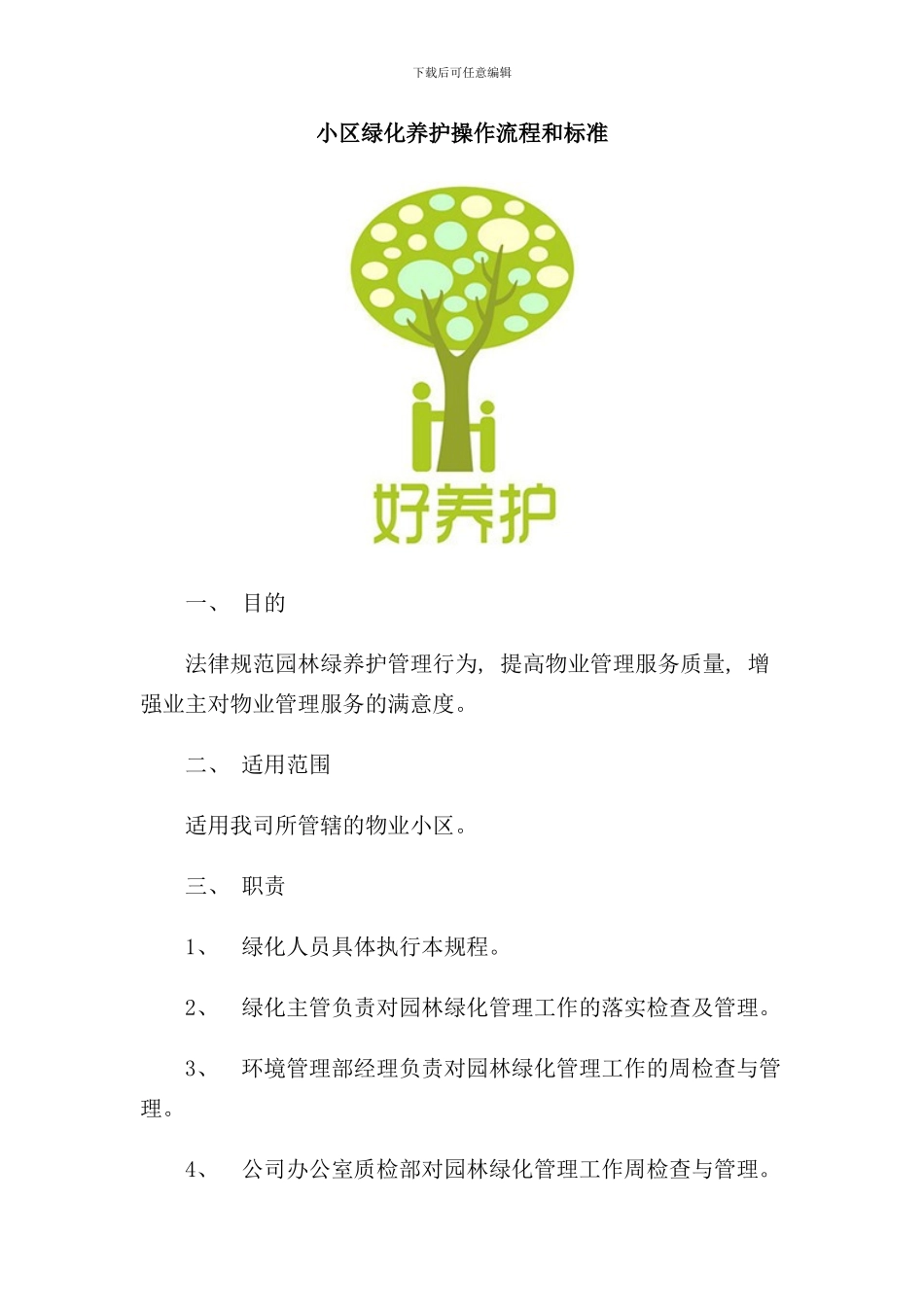 小区绿化养护操作流程和标准样本_第1页