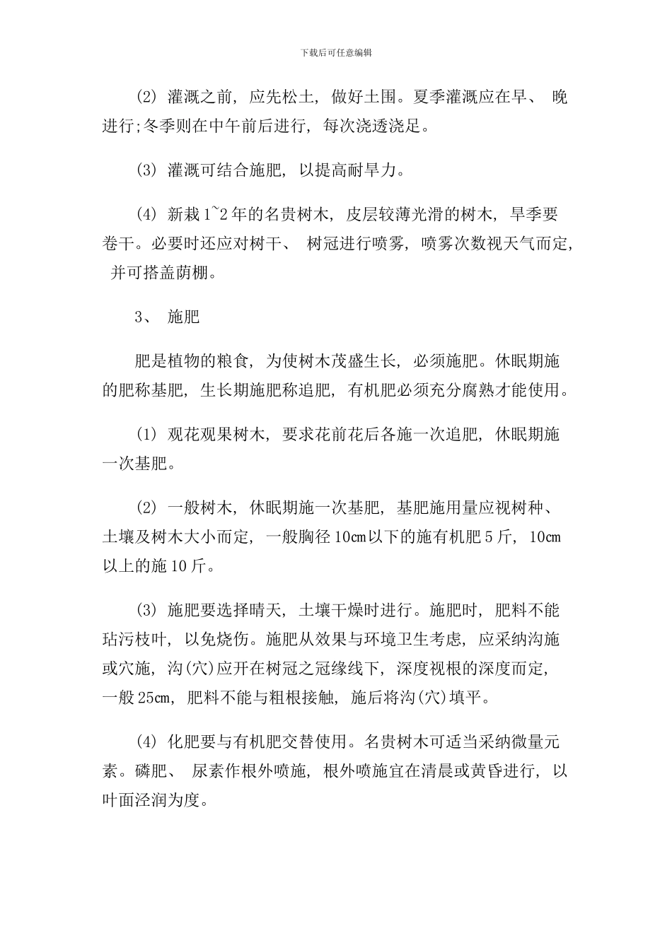 小区绿化养护操作流程和标准样本_第3页